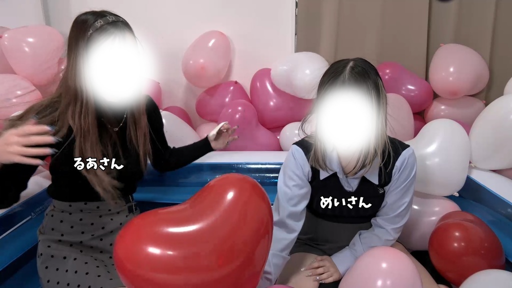 #92 ハッピーバレンタイン♡るあさん・めいさんのハート風船膨らまし
