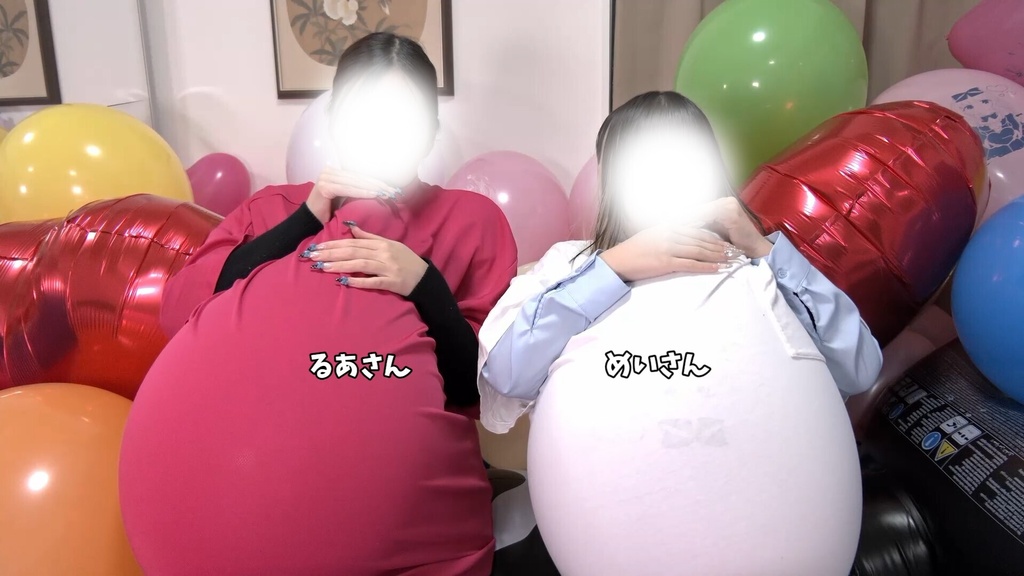 #121 るあさん・めいさんの衣服内風船