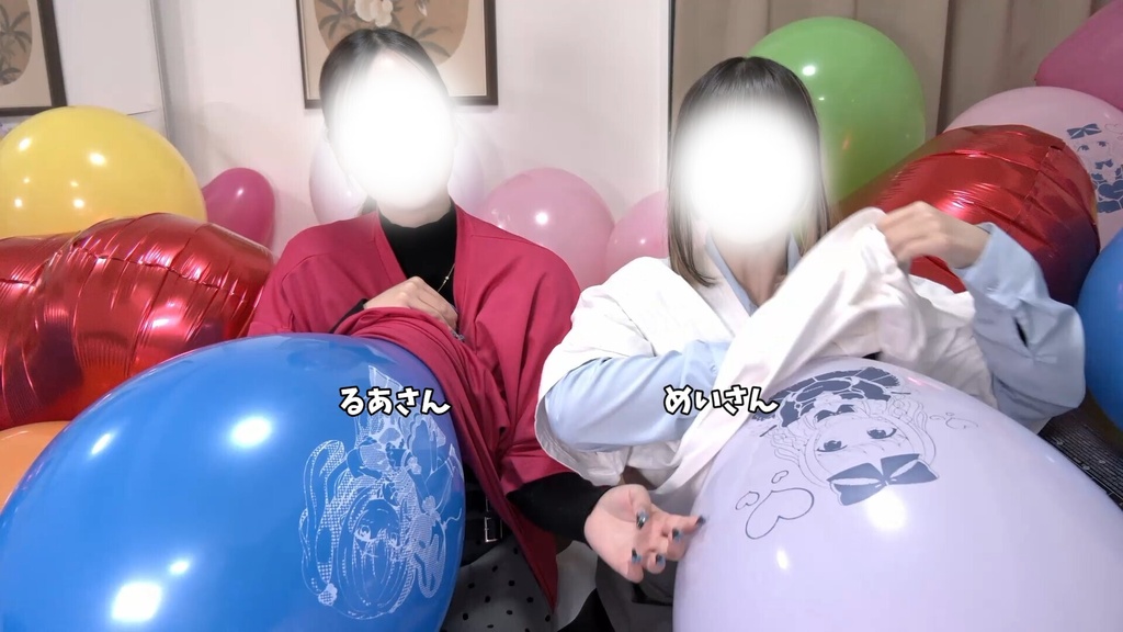 #121 るあさん・めいさんの衣服内風船