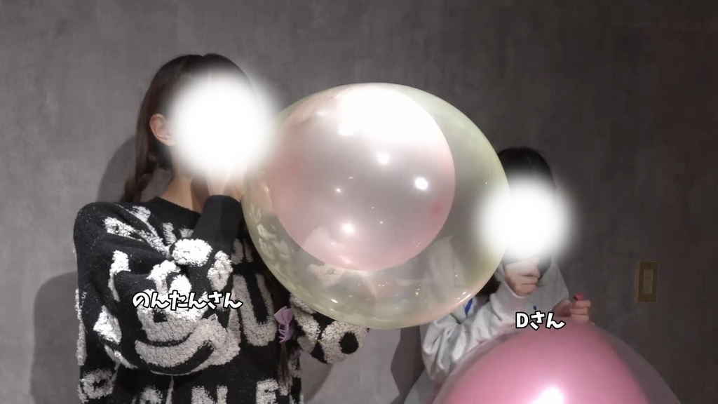 #164 のんたんさん・Dさんの二重風船膨らまし