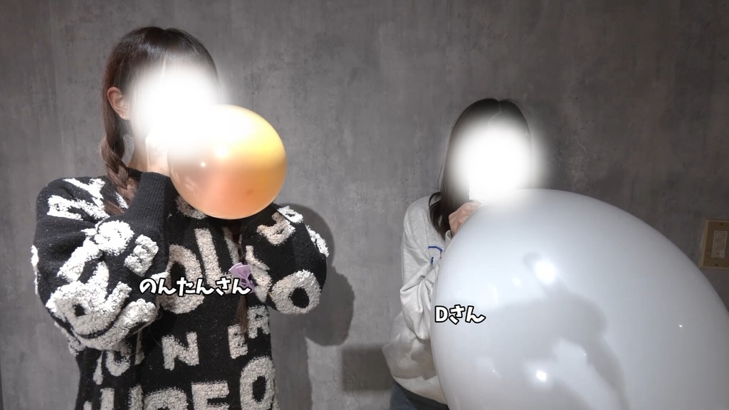 #164 のんたんさん・Dさんの二重風船膨らまし