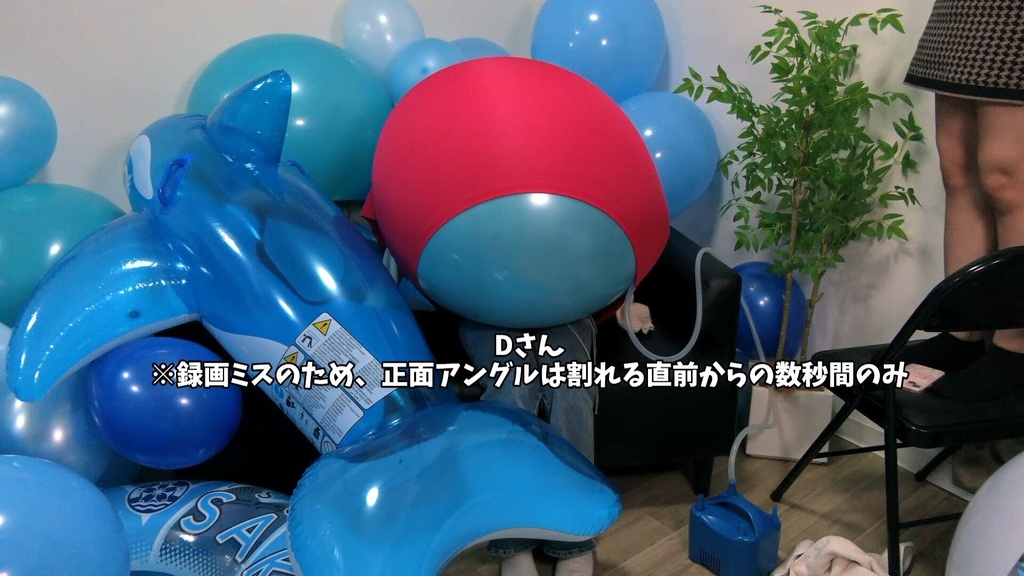 #176 るあさん・のんたんさん・Dさんの衣服内風船膨らまし割り