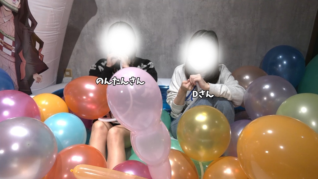 #181 のんたんさん・Dさんの硬い風船遊び