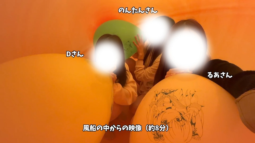 #186 るあさん・のんたんさん・Dさんの巨大風船女子会