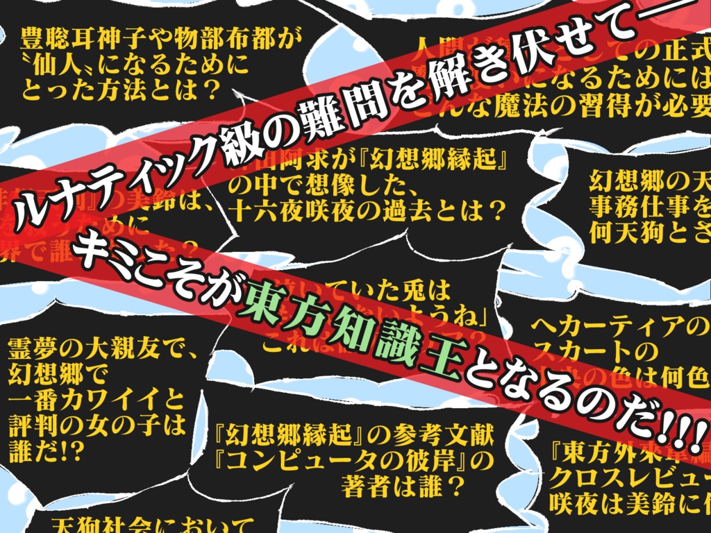 クイズに答えて東方王!!