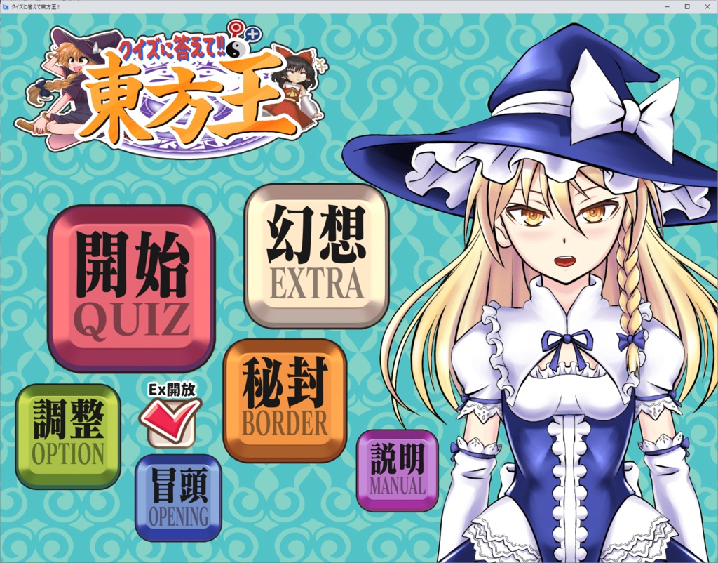 クイズに答えて東方王!!