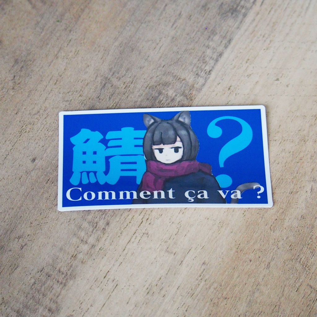 魚青(貼るタイプ)