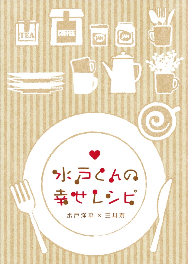 水戸くんの幸せレシピ