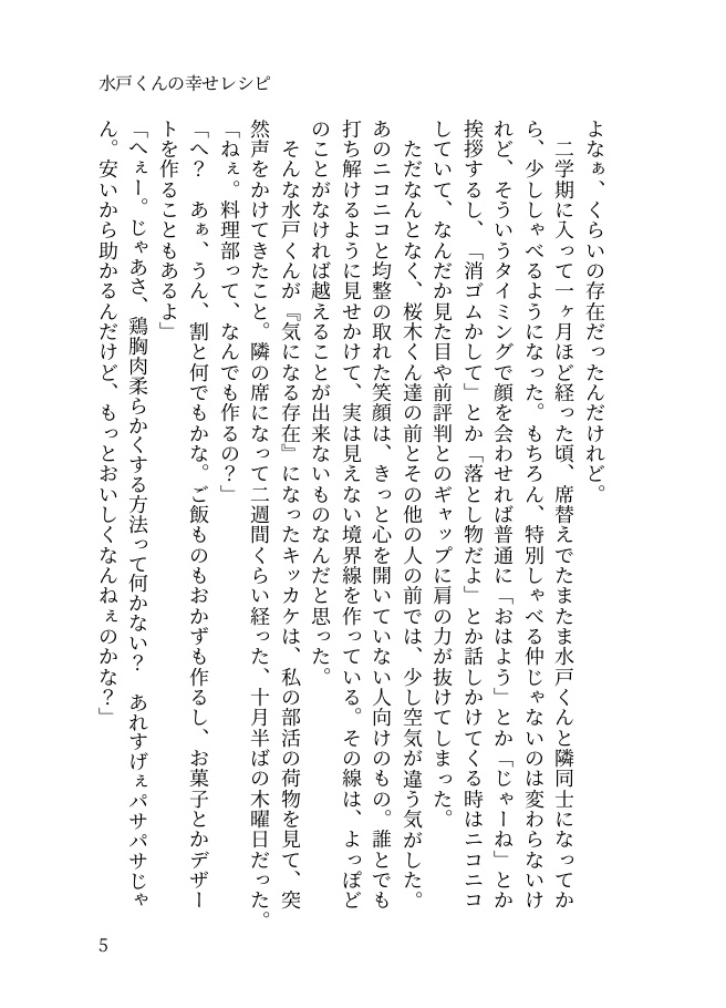 水戸くんの幸せレシピ