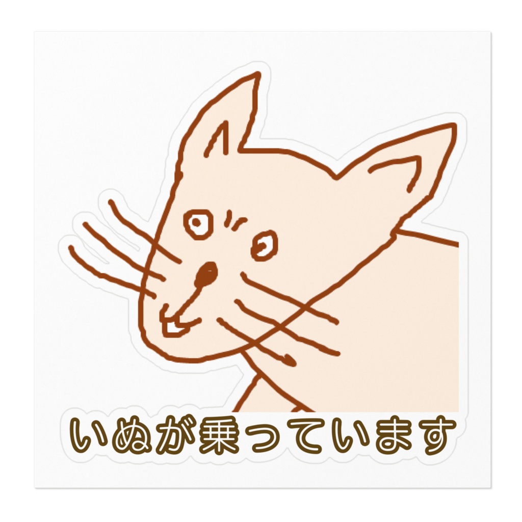 珍妙な顔のいぬが乗っていますステッカー