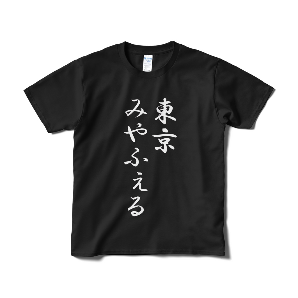 東京みやふぇるTシャツ(自分用)