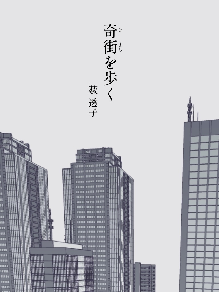 奇街を歩く