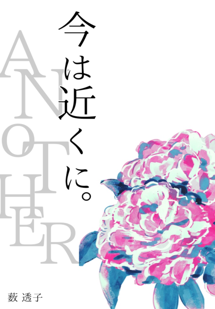 今は近くに。ANOTHER