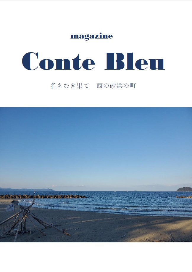 【Magazine】Conte Bleu　西の砂浜の町