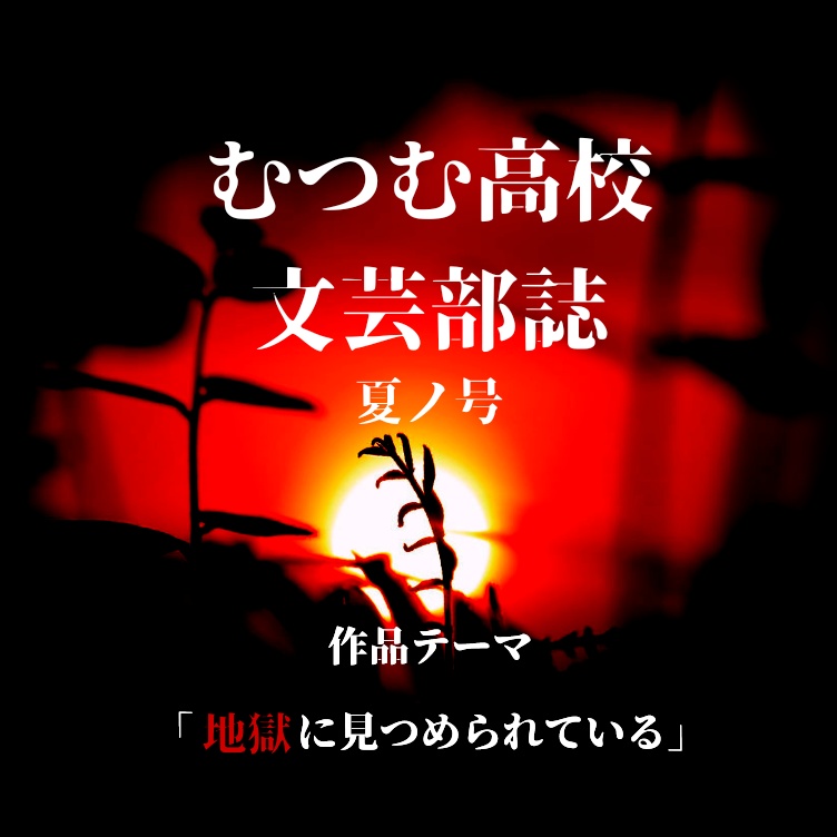 【DL版】むつむ高校文芸部誌　夏ノ号