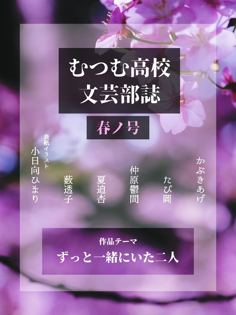【冊子版】むつむ高校文芸部誌　春ノ号