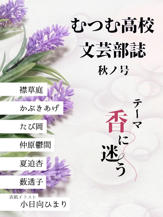 【冊子版】むつむ高校文芸部誌　秋ノ号