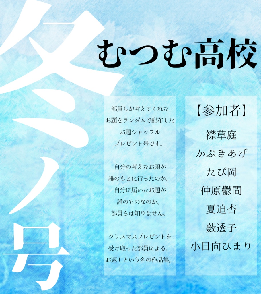 【DL版】むつむ高校文芸部誌 冬ノ号
