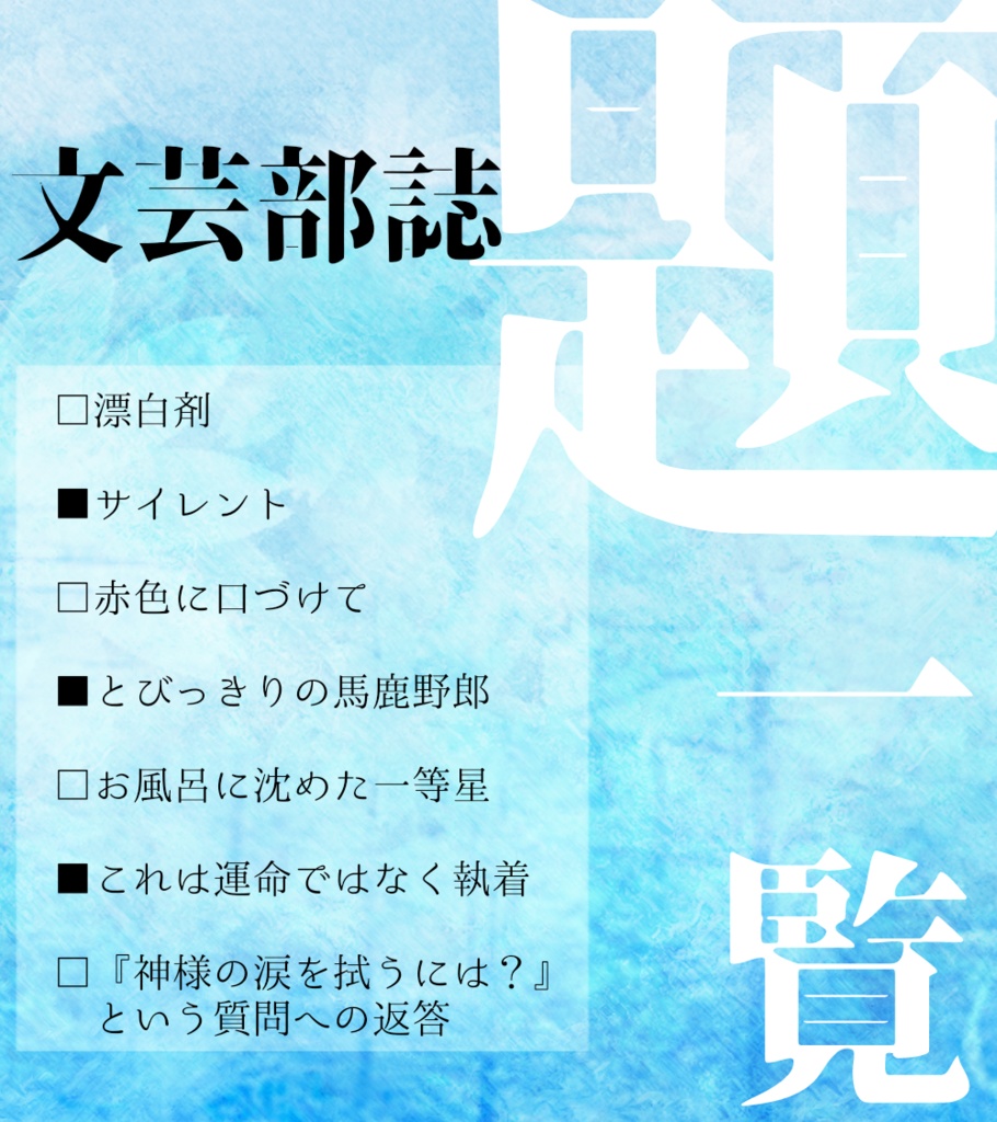 【DL版】むつむ高校文芸部誌 冬ノ号