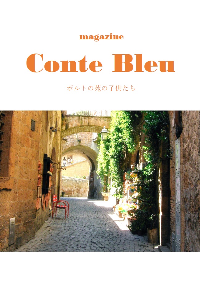【Magazine】Conte Bleu　ポルトの苑の子供たち