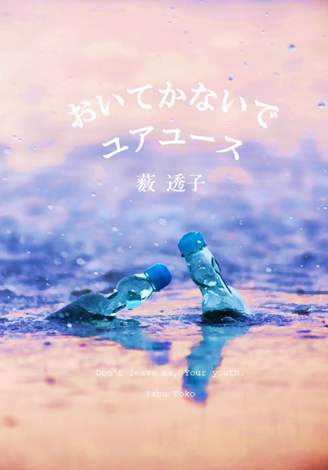 おいてかないでユアユース