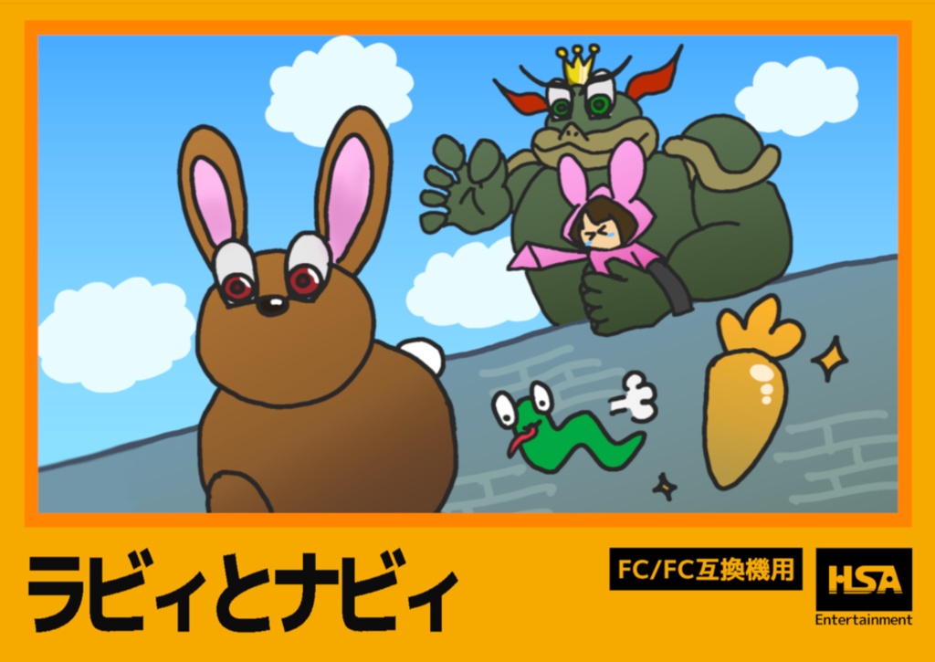 「ラビィとナビィ」: FC互換機向けカセット