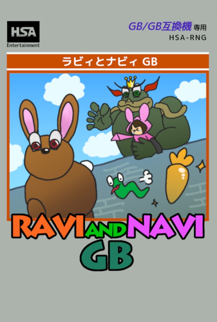 「ラビィとナビィ GB」: GB互換機向けカセット