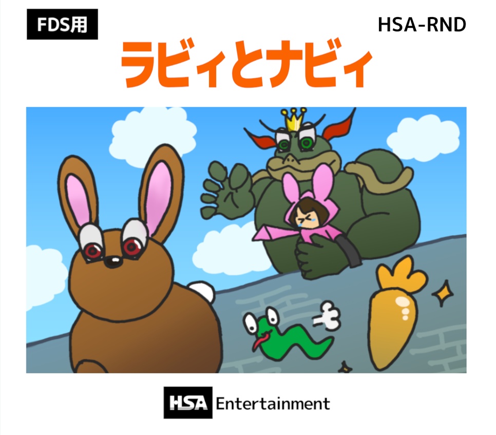 「ラビィとナビィ(FDS版)」: FDS向けディスク