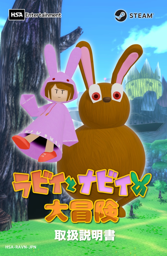 「ラビィとナビィの大冒険」Steam®パッケージ版