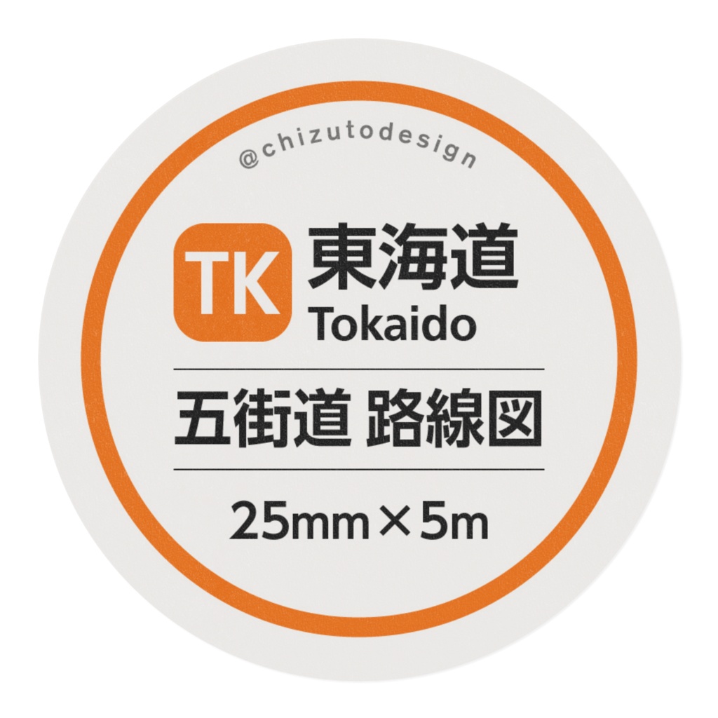 【東海道】五街道 路線図マステ