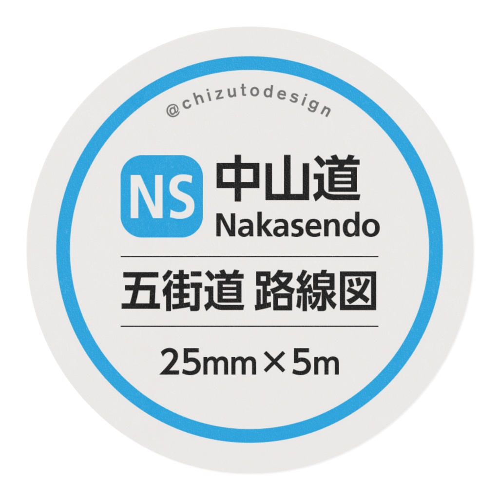 【中山道】五街道 路線図マステ