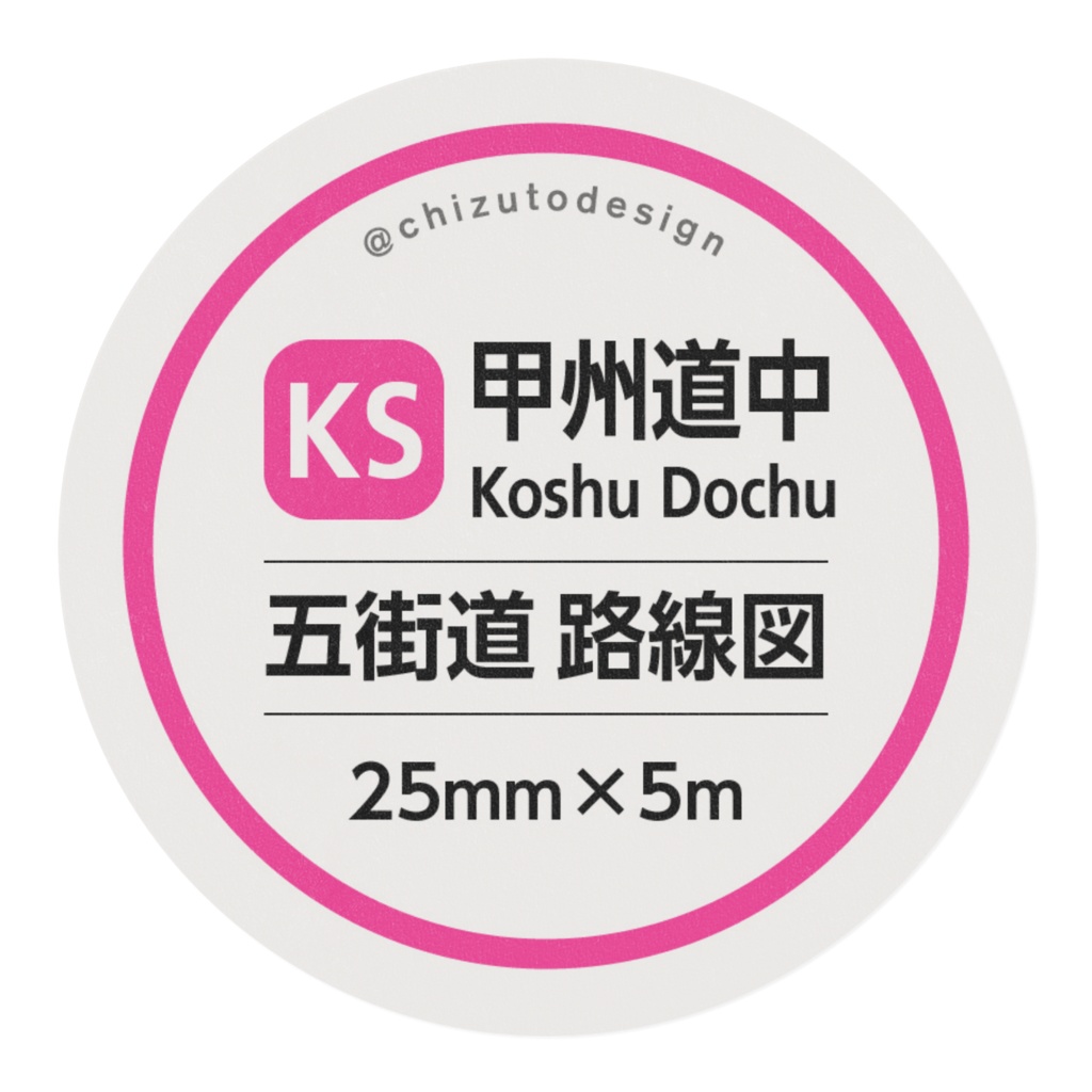 【甲州道中】五街道 路線図マステ