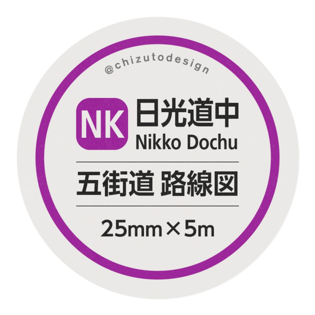 【日光道中】五街道 路線図マステ