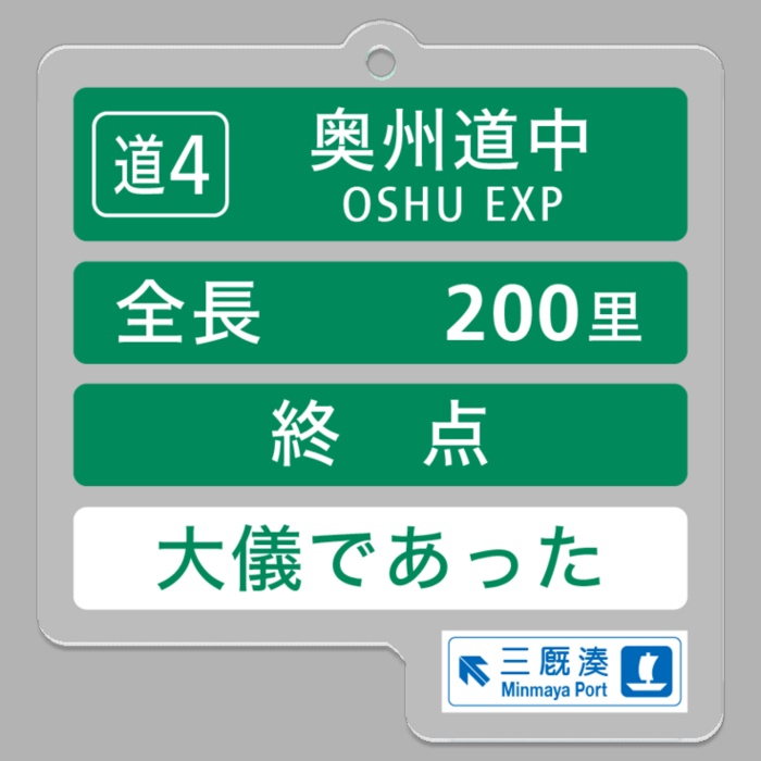 【奥州道中 終点 大儀であった】道路標識アクキー
