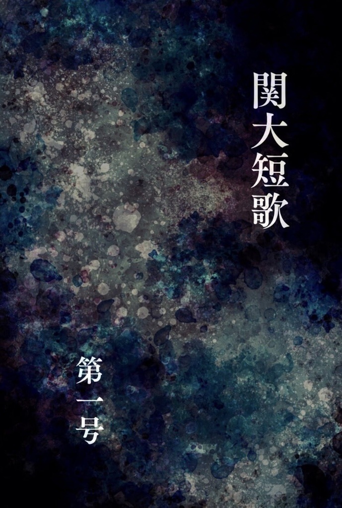 関大短歌第一号