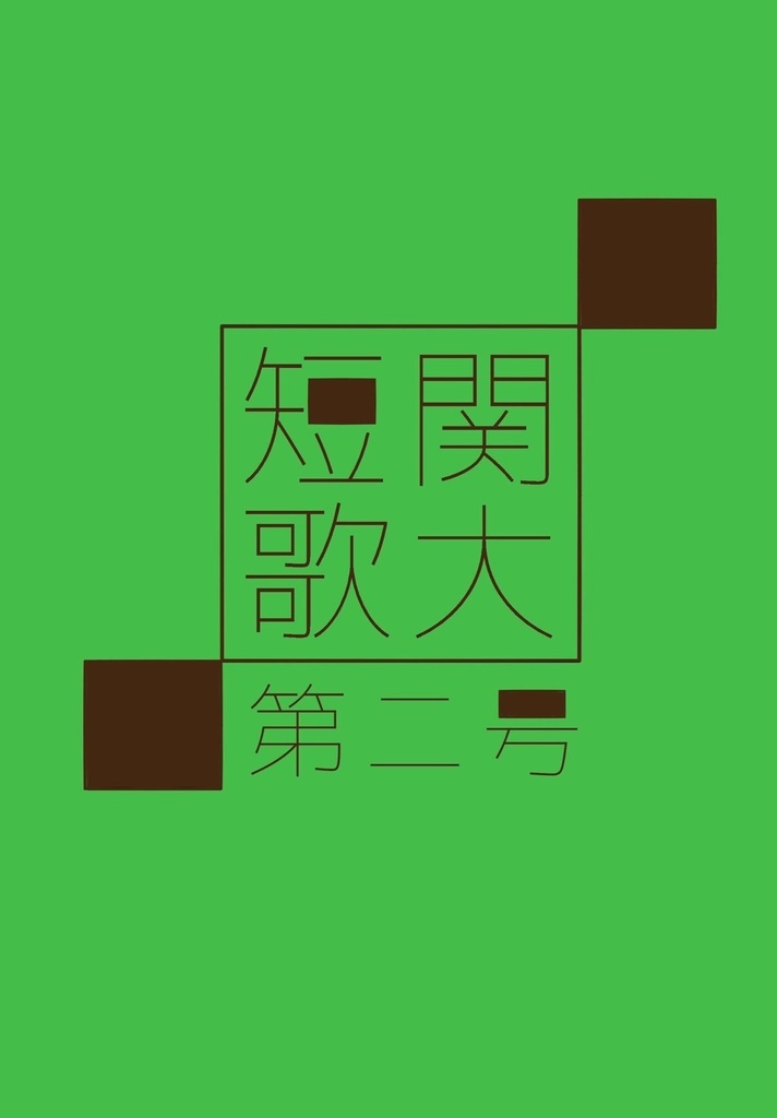 関大短歌第二号