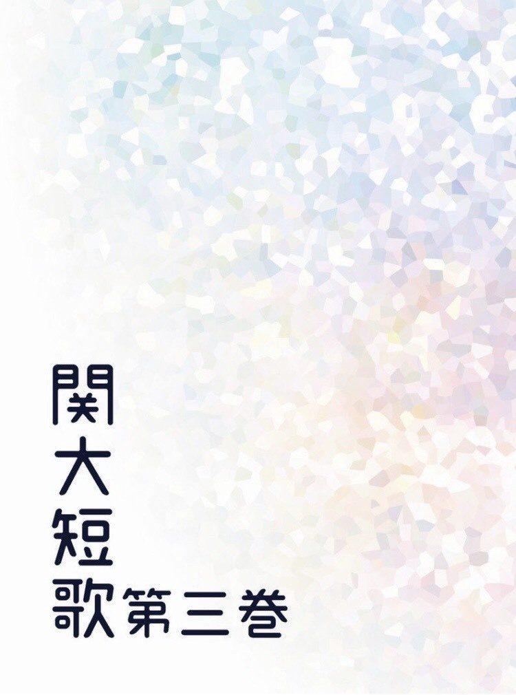 関大短歌第三号