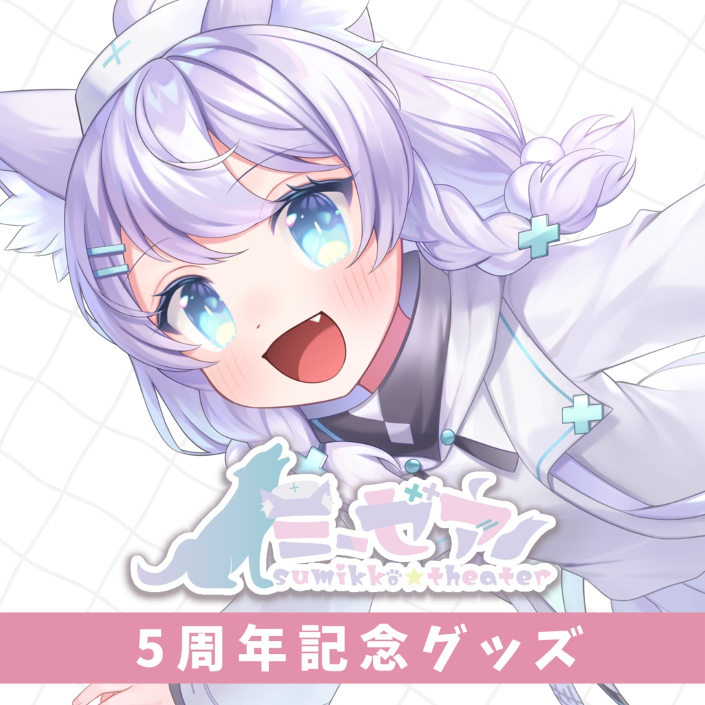 ５周年記念グッズ【ミーゼア】