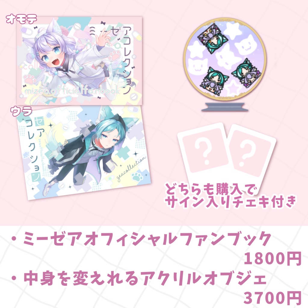 5周年記念グッズ【ミーゼア】