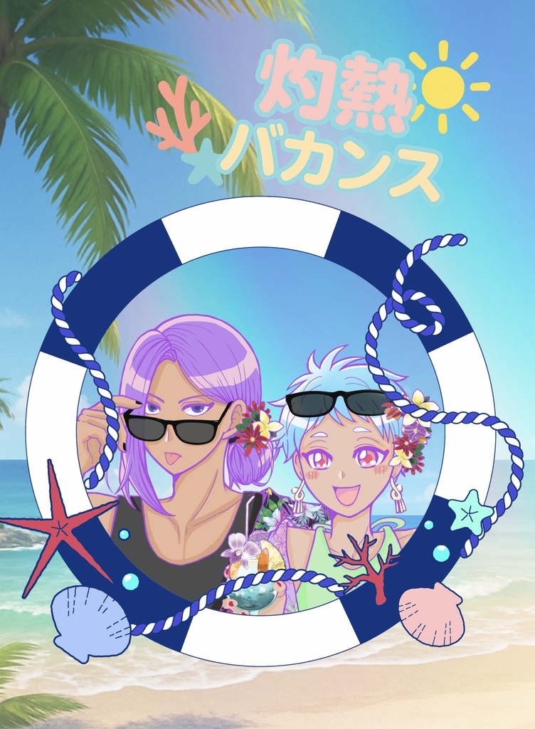 灼熱バカンス