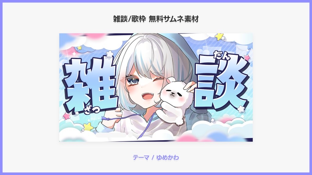 【フリー素材】ゆめかわ!雑談 / 歌枠 サムネイル素材【Vtuberさん向け】