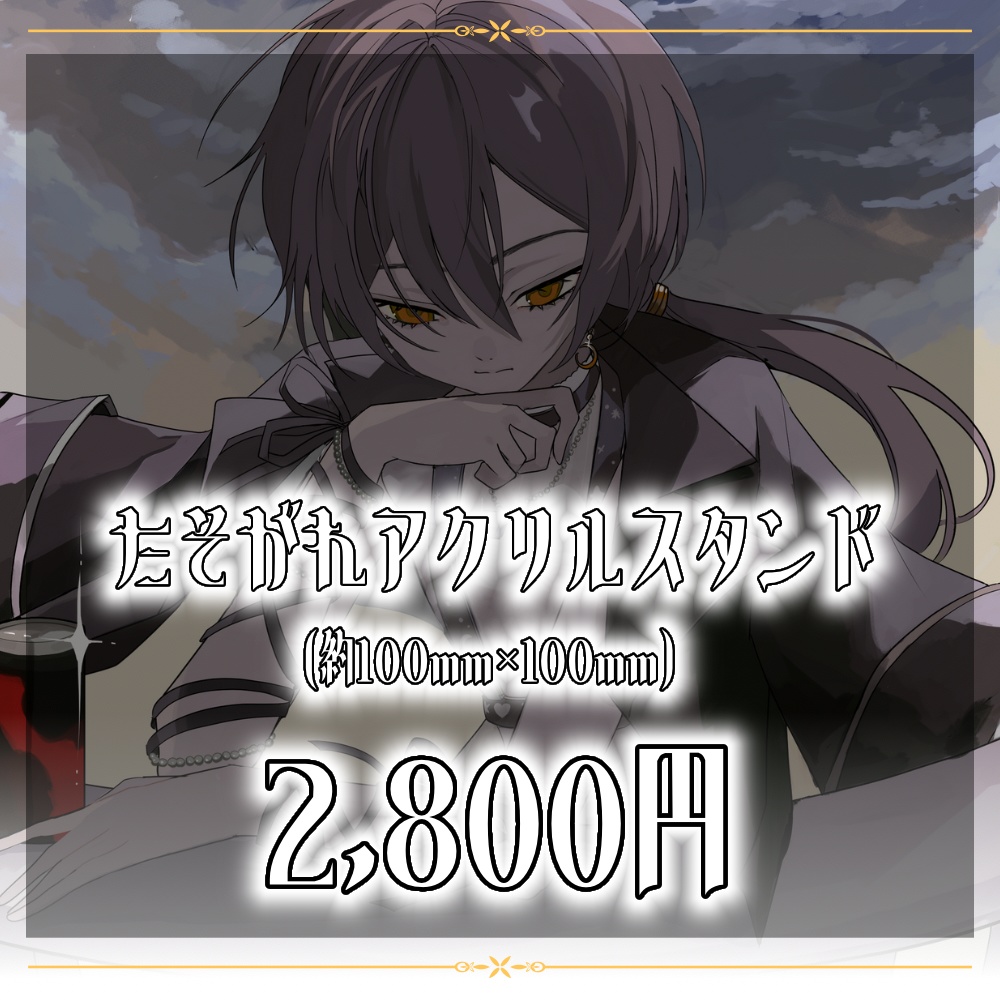 月代朧たそがれアクリルスタンド