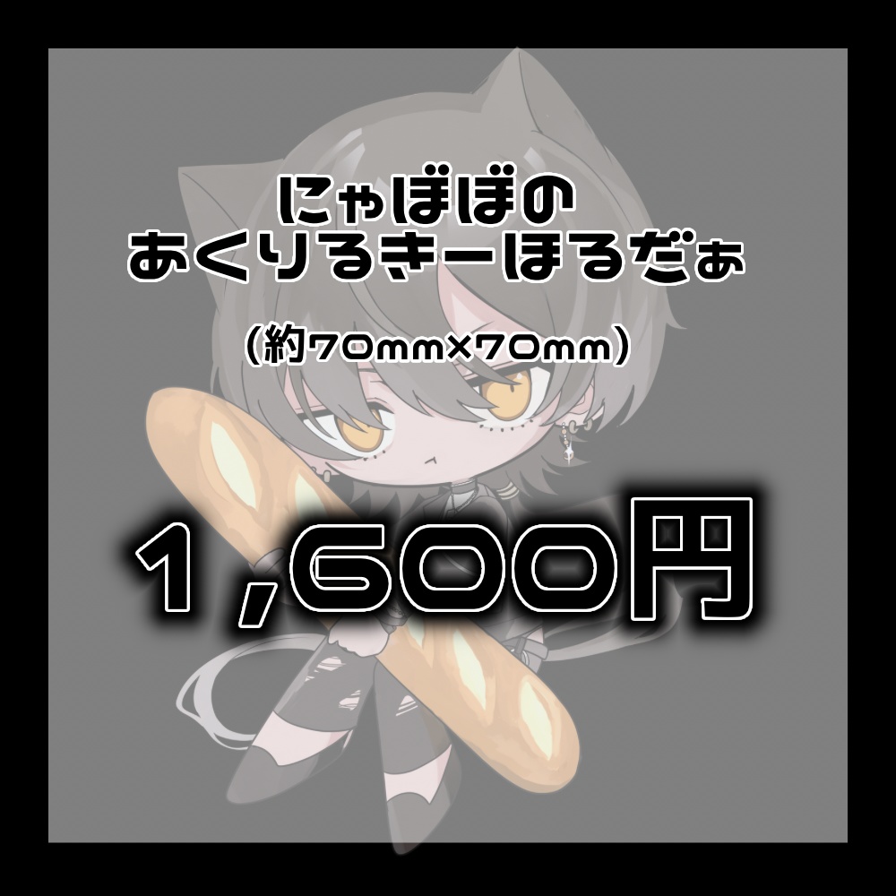 にゃぼぼのあくりるきーほるだぁ