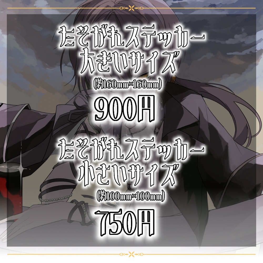 月代朧たそがれステッカー