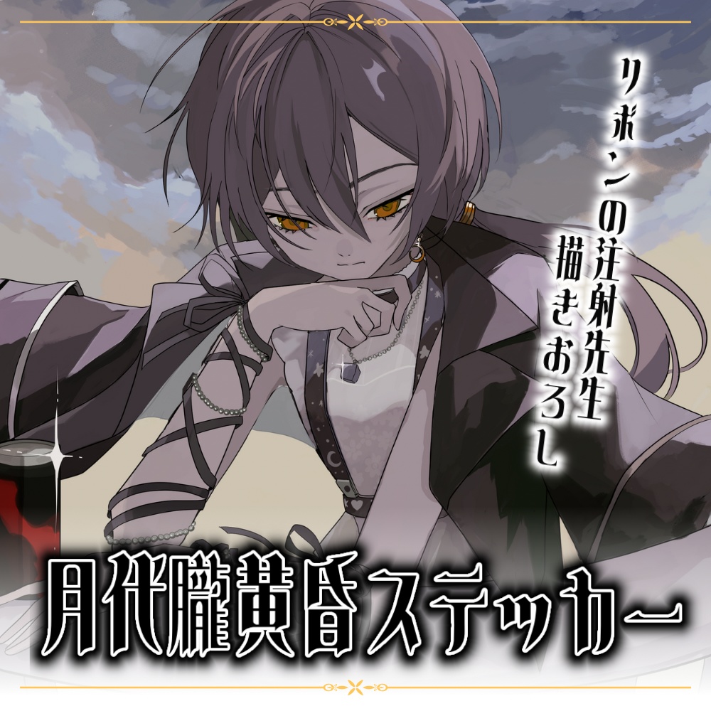 月代朧たそがれステッカー