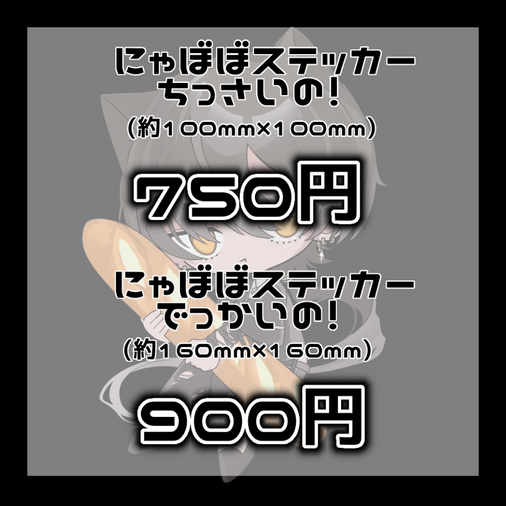 にゃぼぼすてっかぁ