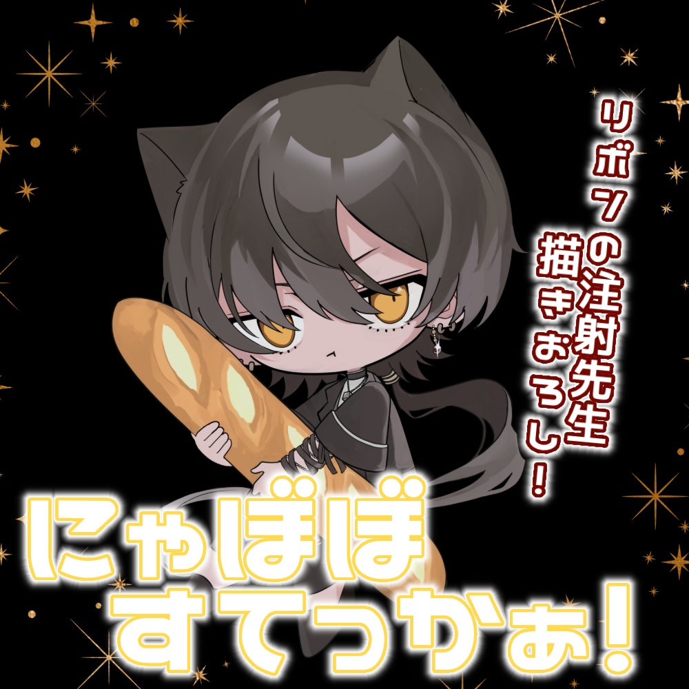 にゃぼぼすてっかぁ