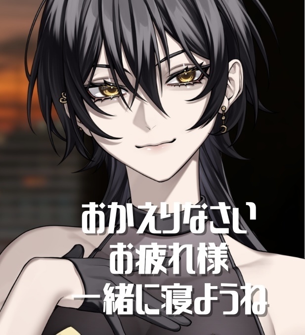 おやすみ/ボイスドラマ