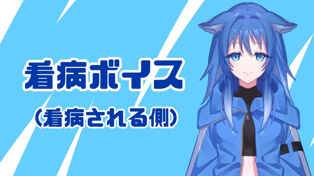 【看病ボイス】看病するのじゃ（看病される側）