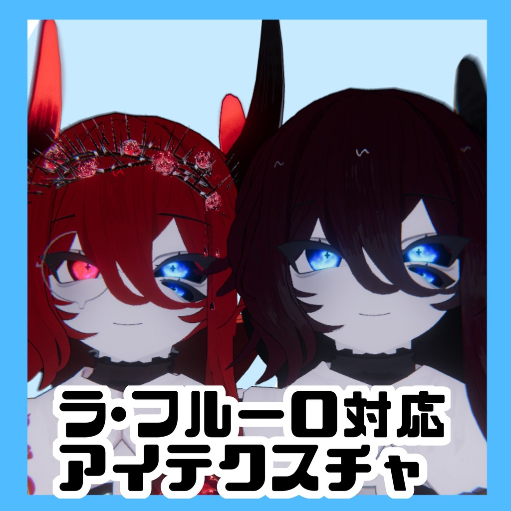 【ラ・フルーロ対応】【無料】キラキラアイテクスチャ
